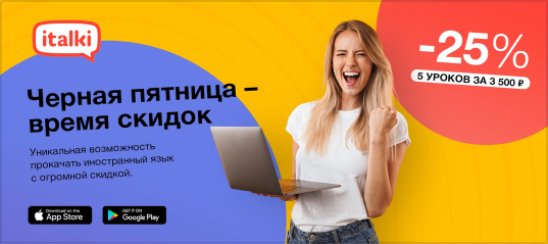 Рекламный баннер italki: Черная пятница