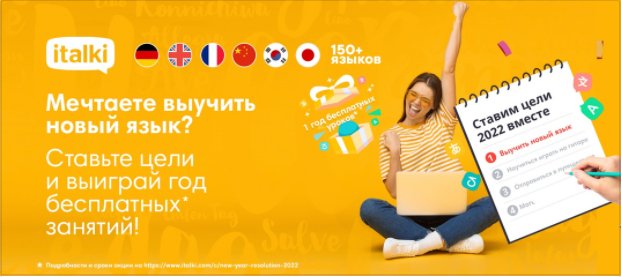 Рекламный баннер italki: New Year Resolution