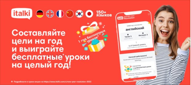 Рекламный баннер italki: розыгрыш года бесплатных уроков