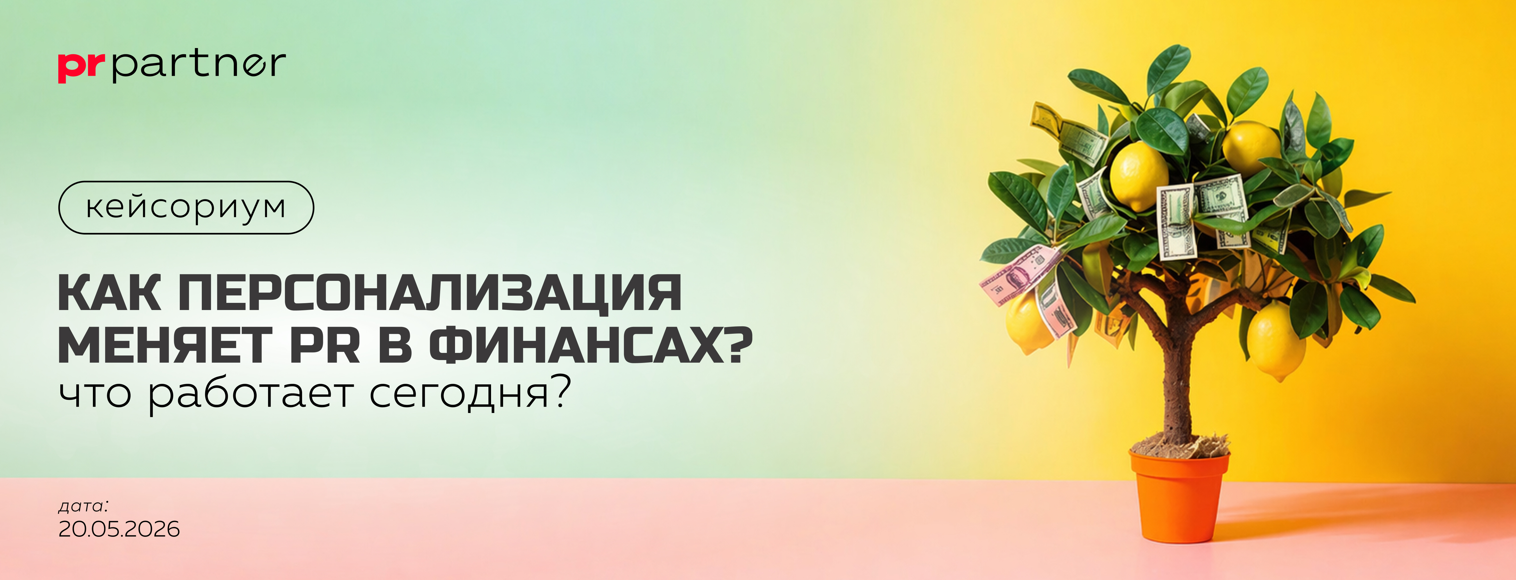 Как персонализация меняет PR в финансах? Что работает сегодня?
