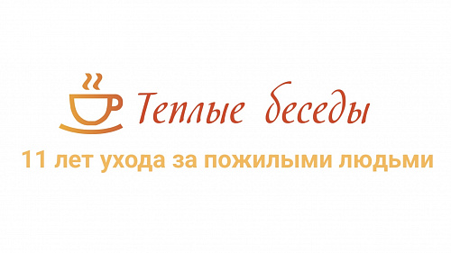 Абонентское PR-обслуживание бренда «Тёплые беседы»