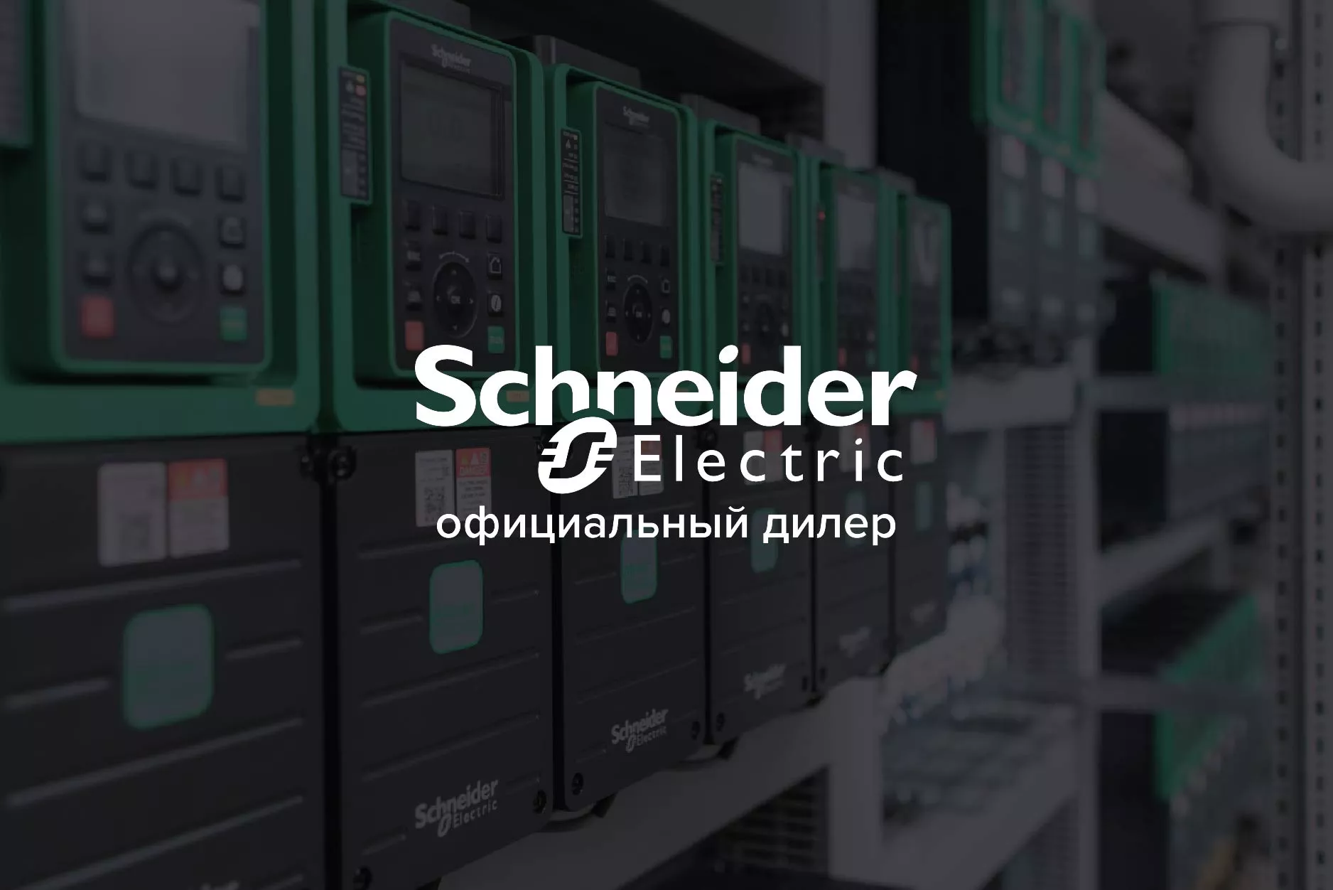 Абонентское SMM-обслуживание Schneider Electric	