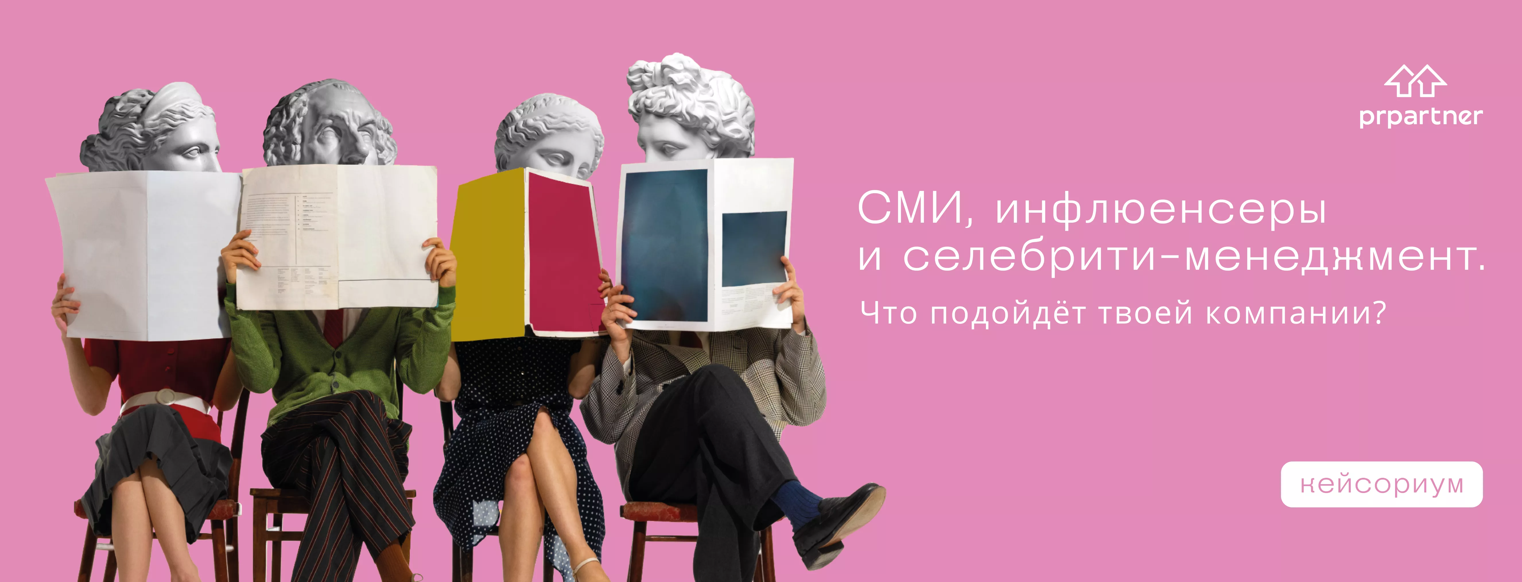 СМИ, инфлюенсеры и селебрити-менеджмент. Что подойдёт твоей компании?